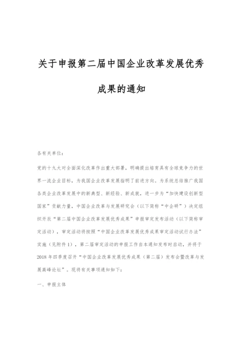 关于申报第二届中国企业改革发展优秀成果的通知.docx