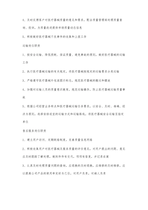 医疗器械公司各岗位职责1600字.docx