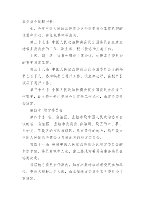 全国政协章程全文.docx