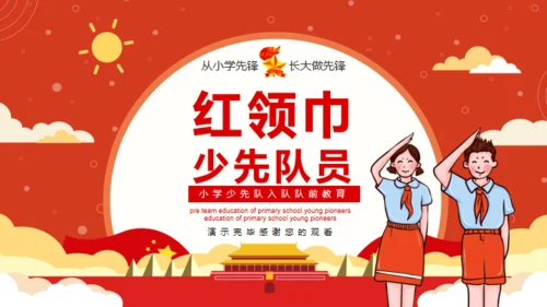 少先队入队教育通用PPT模板