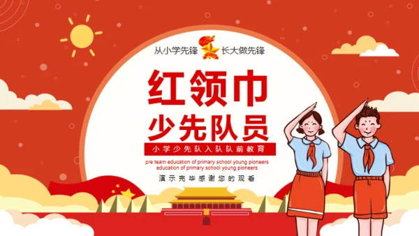 少先队入队教育通用PPT模板