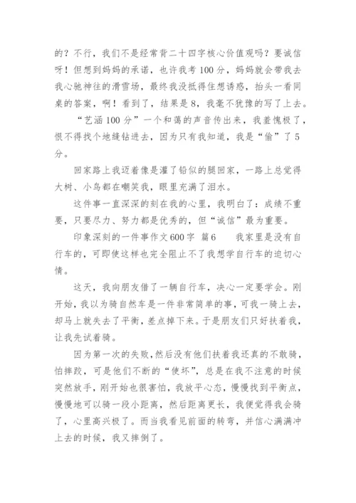 印象深刻的一件事作文600字.docx