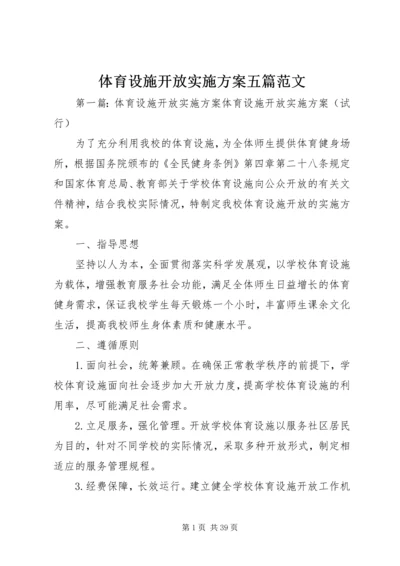 体育设施开放实施方案五篇范文.docx