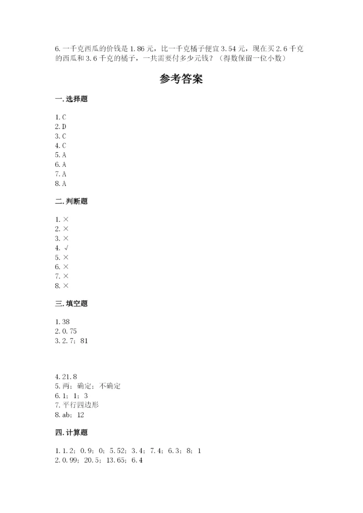 人教版五年级上册数学期末测试卷汇总.docx