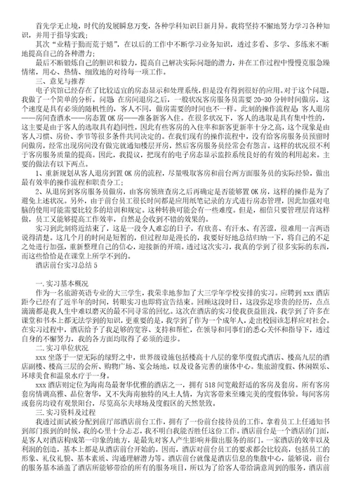 酒店前台实习总结