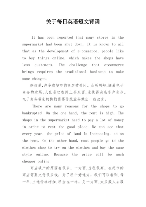 关于每日英语短文背诵.docx