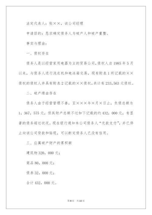 2022破产重整申请书.docx