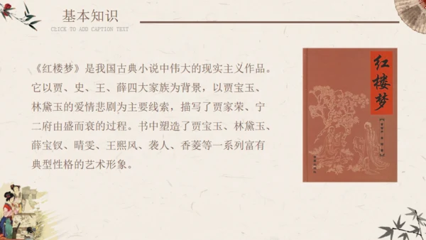 香菱学诗红楼梦通用PPT课件模板