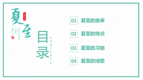 中国风传统二十四节气夏至教学PPT课件