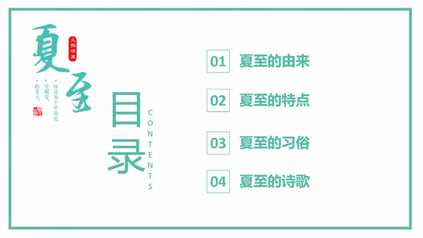 中国风传统二十四节气夏至教学PPT课件