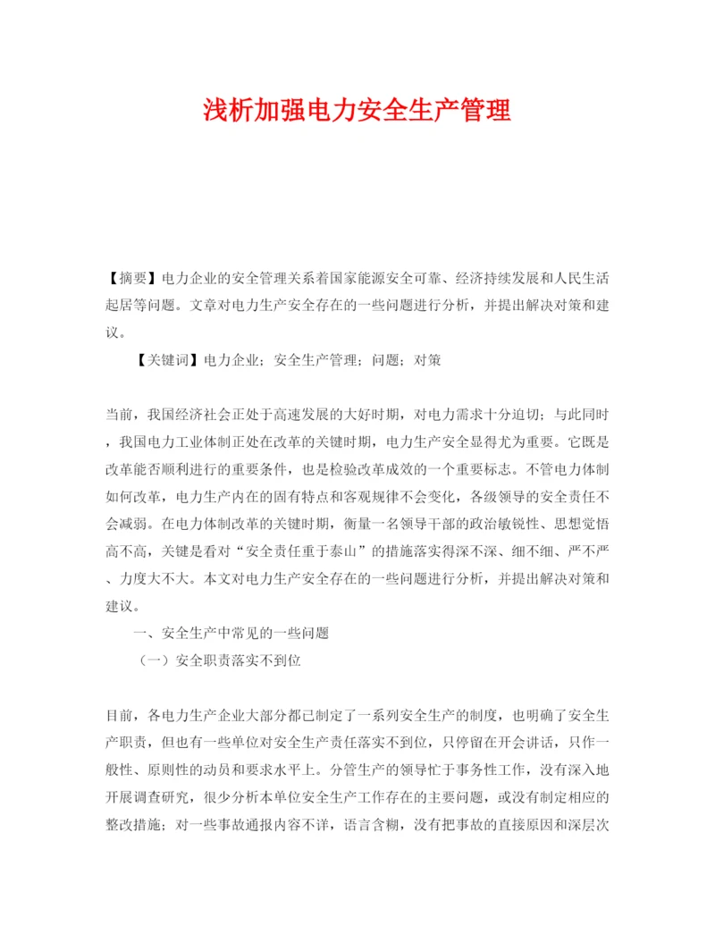 【精编】《安全管理论文》之浅析加强电力安全生产管理.docx