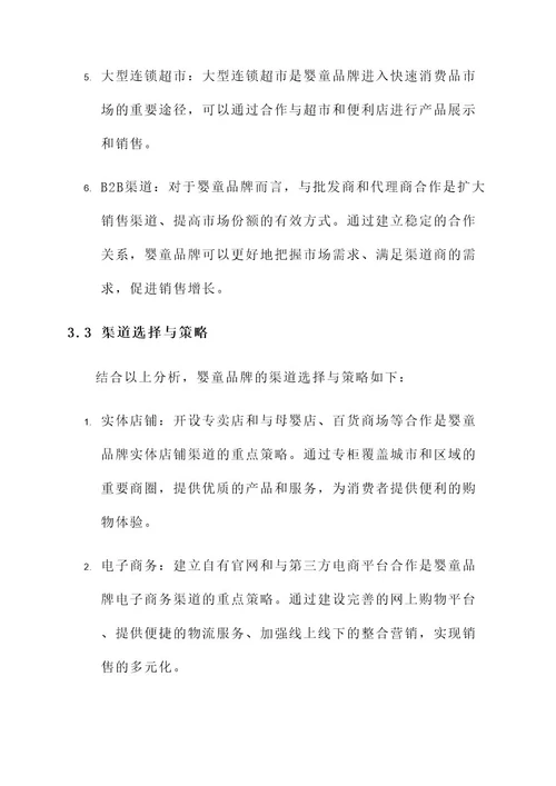 婴童品牌渠道分析方案