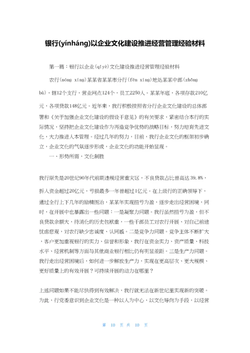 银行以企业文化建设推进经营管理经验材料.docx