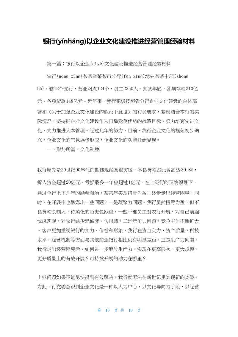 银行以企业文化建设推进经营管理经验材料.docx