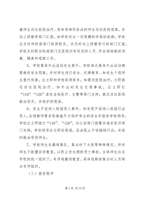 安全事故防范措施及突发重大安全事故应急报告.docx