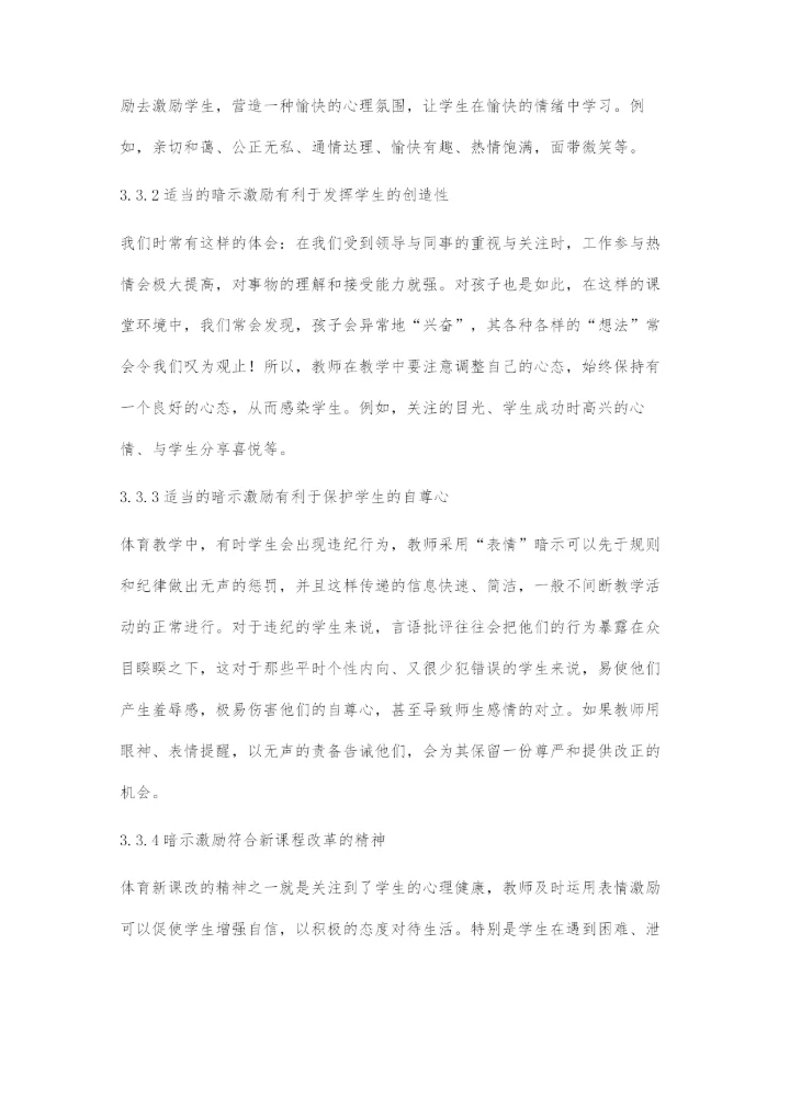 体育教学中合理运用暗示激励.docx