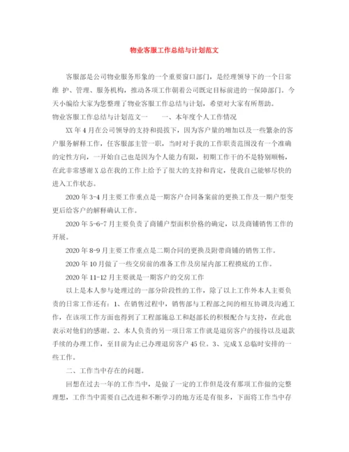 精编之物业客服工作总结与计划范文.docx