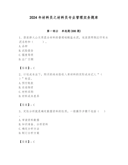 2024年材料员之材料员专业管理实务题库（各地真题）.docx