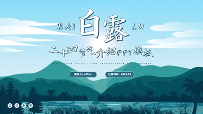 白露二十四节气介绍通用PPT模板