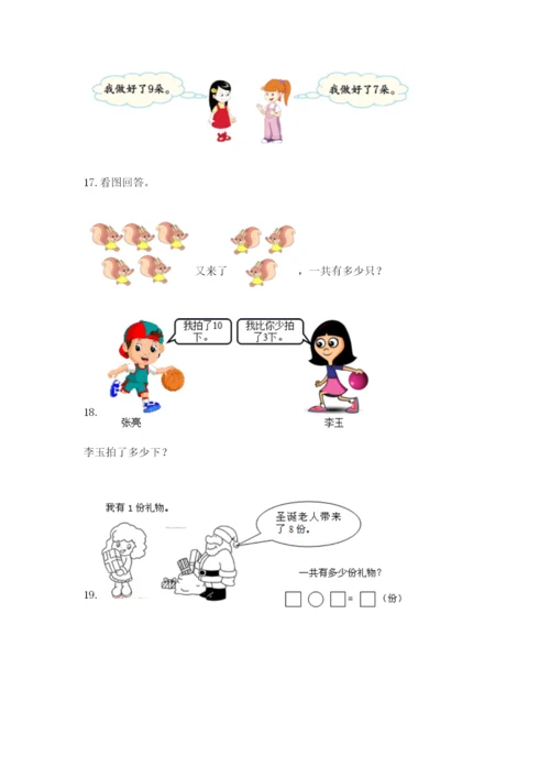 小学一年级数学应用题大全【典型题】.docx