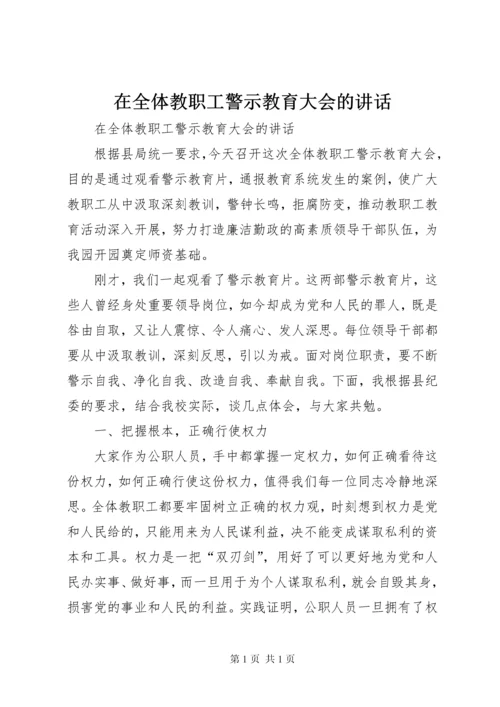 在全体教职工警示教育大会的讲话.docx