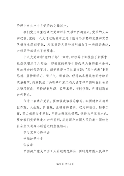 学习党章心得体会李素新、全亚丽、张友华、乔彩梅、郝忠辉.docx