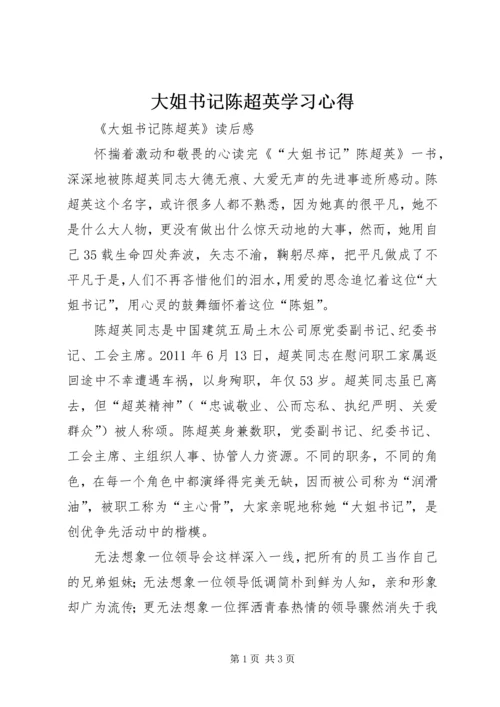 大姐书记陈超英学习心得 (2).docx