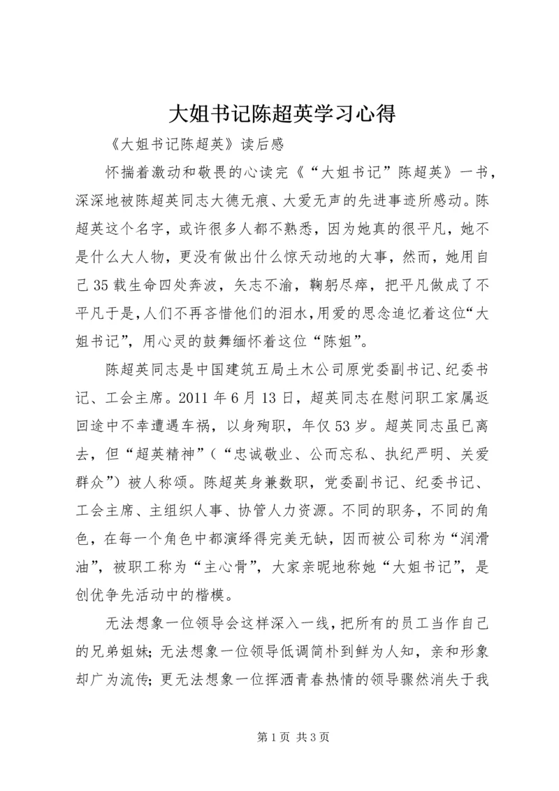 大姐书记陈超英学习心得 (2).docx