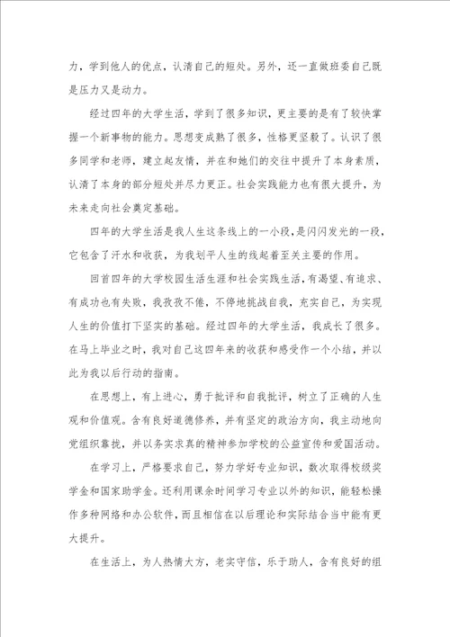 2021年本科生毕业自我判定范文五篇
