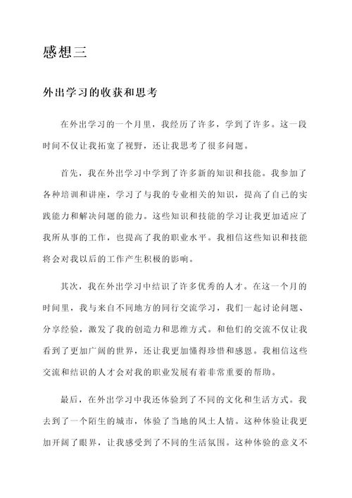 外出学习归来的感想