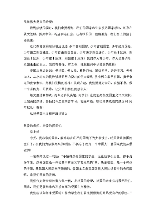 弘扬爱国主义精神演讲稿