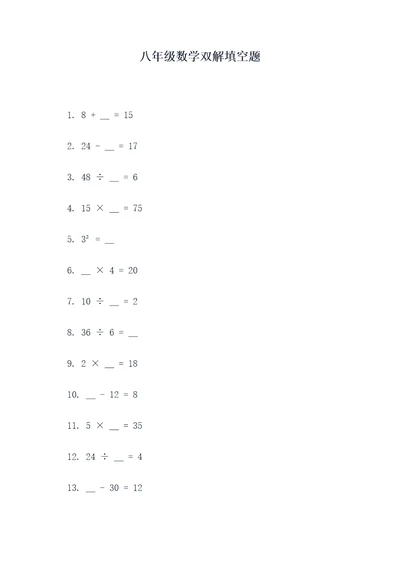 八年级数学双解填空题