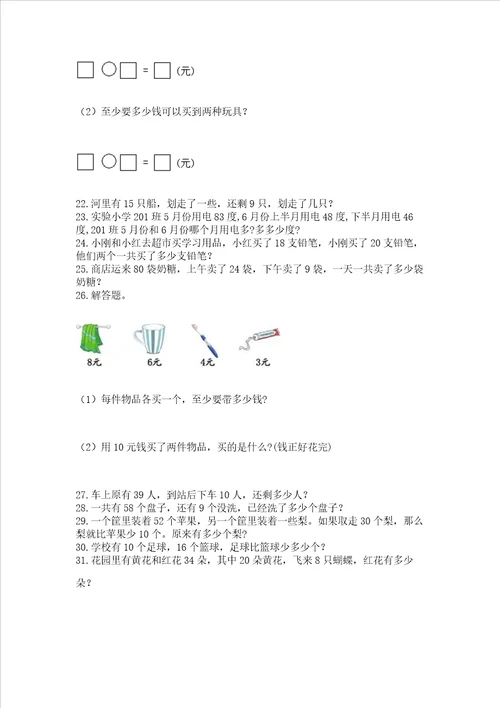 小学一年级下册数学应用题100道含答案综合题