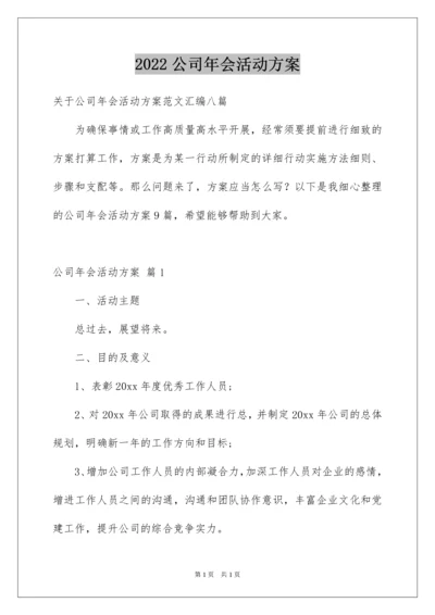 2022公司年会活动方案.docx