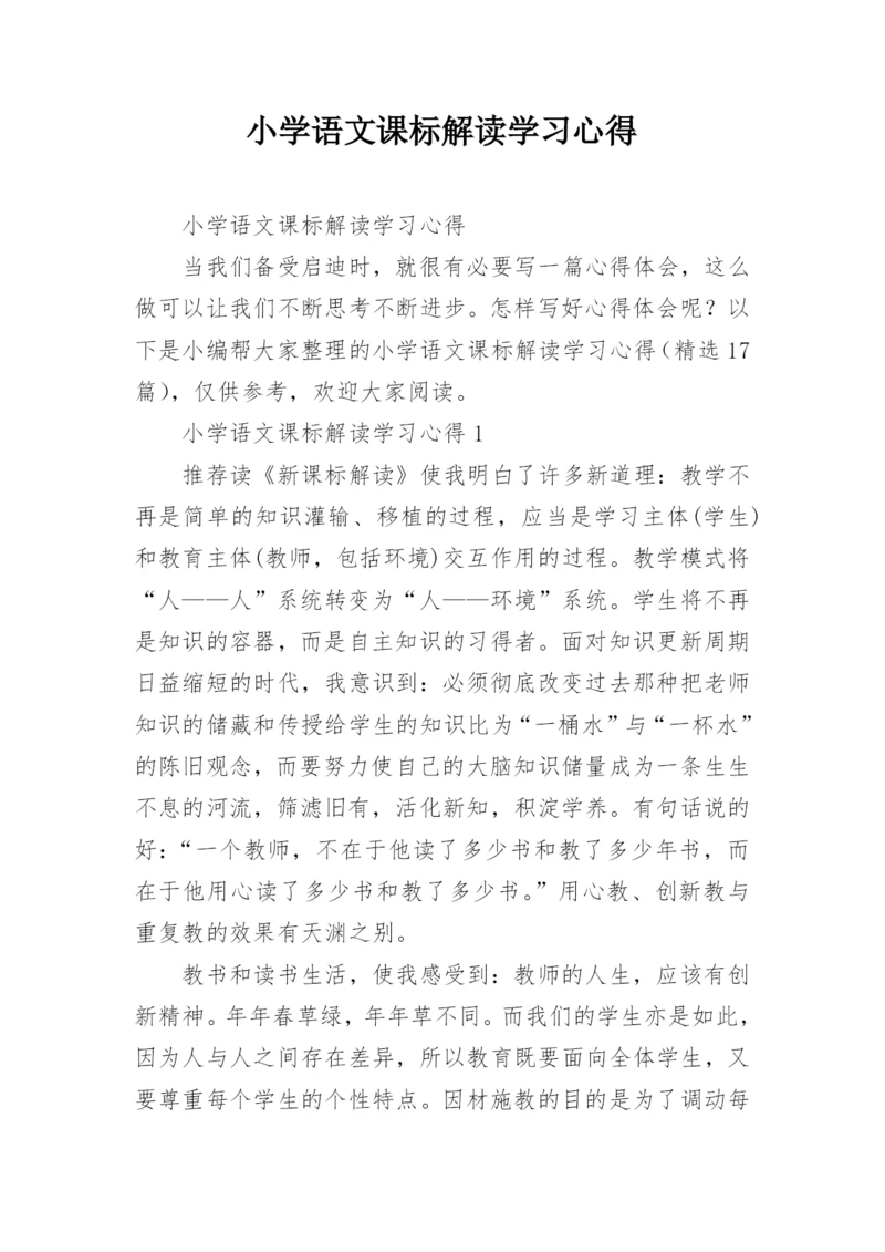 小学语文课标解读学习心得.docx