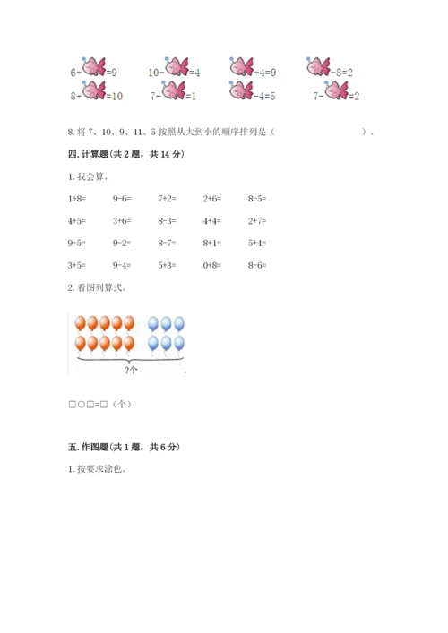 小学一年级上册数学期末测试卷附完整答案（全国通用）.docx