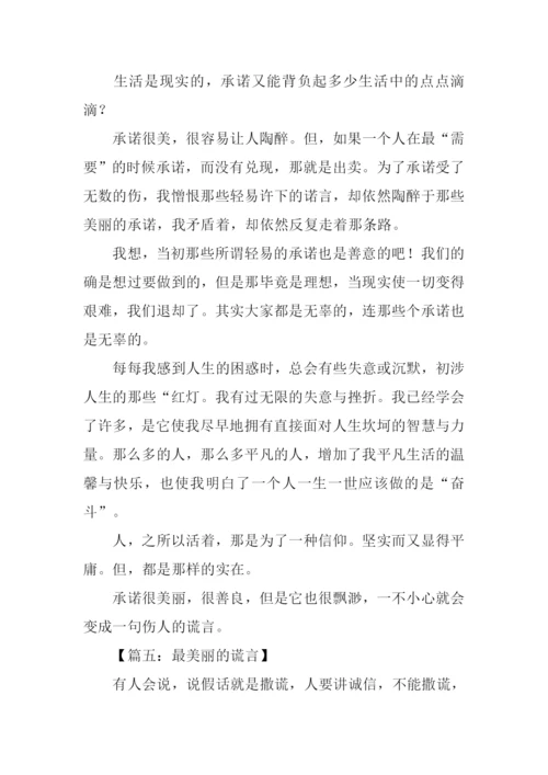 最美丽的谎言作文.docx