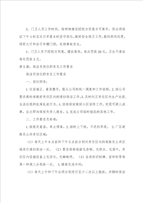 保洁员岗位职责与任职要求