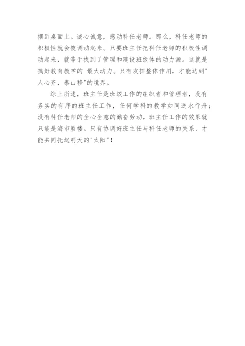 谈班主任与科任老师关系的协调.docx