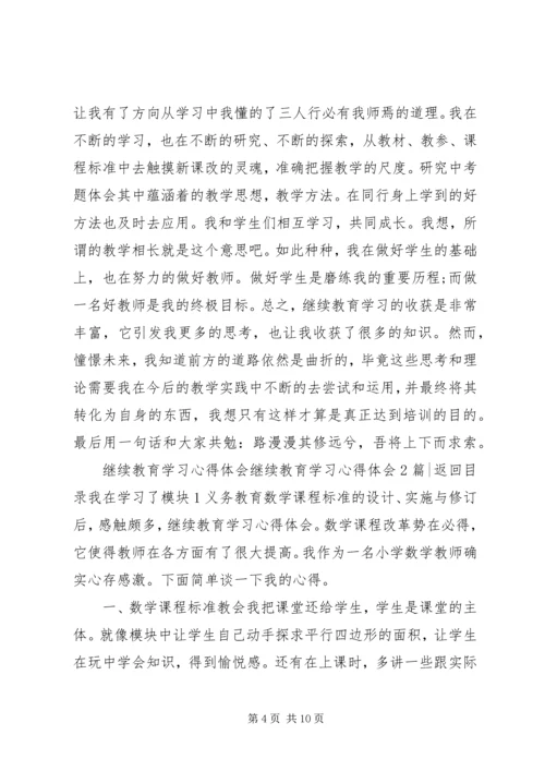 继续教育学习心得体会4篇.docx