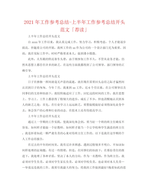 精编之年工作参考总结上半年工作参考总结开头范文「荐读」.docx
