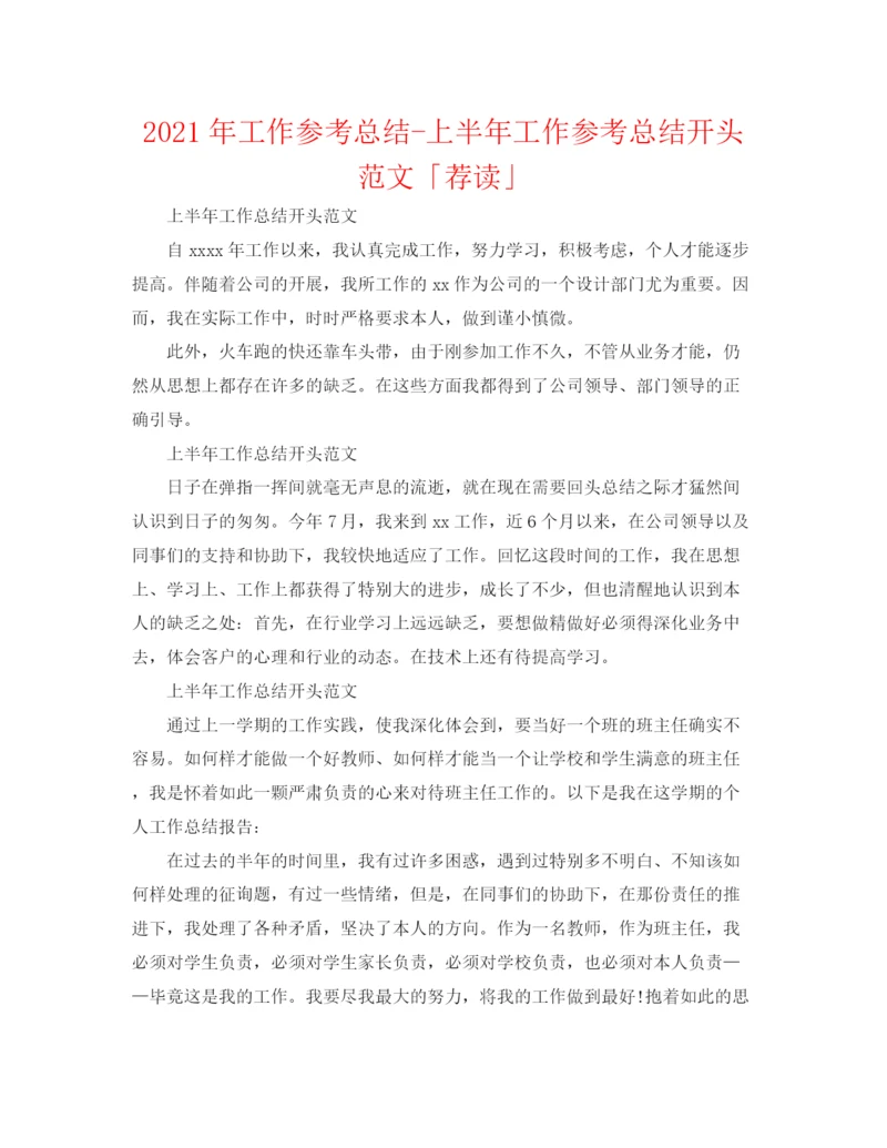 精编之年工作参考总结上半年工作参考总结开头范文「荐读」.docx