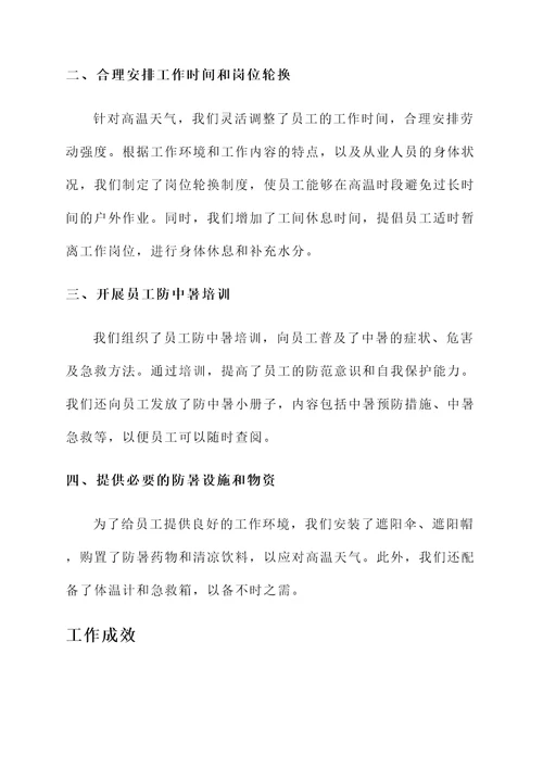 员工防中暑工作汇报总结