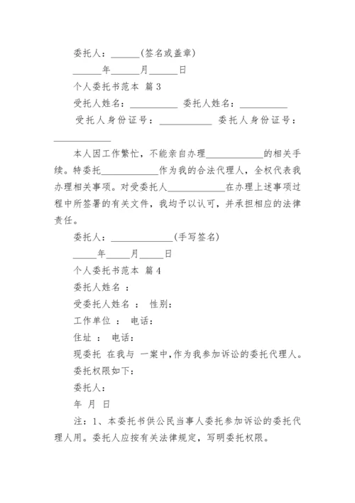 个人委托书范本.docx