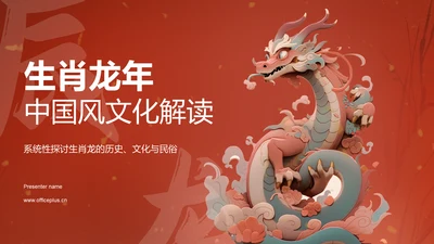 红色中国风文化解析生肖龙年PPT模板