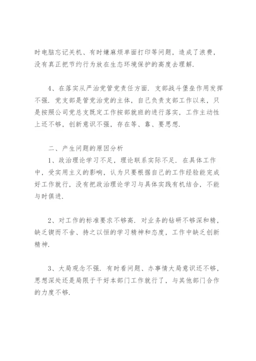 党史学习教育专题组织生活会发言提纲.docx