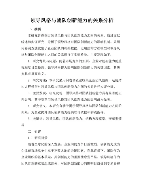 领导风格与团队创新能力的关系分析