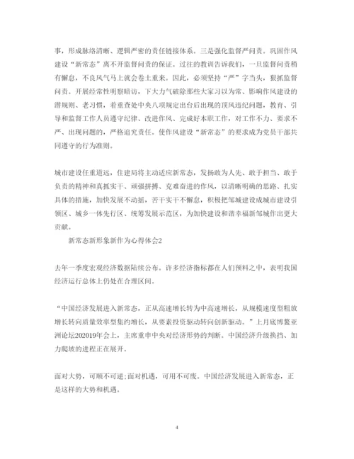 精编新常态新形象新作为心得体会范文5篇.docx