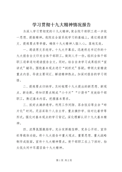 学习贯彻十九大精神情况报告.docx