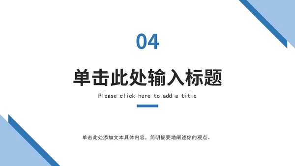 蓝色三角形极简总结ppt模板